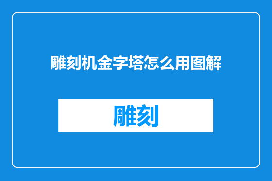 雕刻机金字塔怎么用图解
