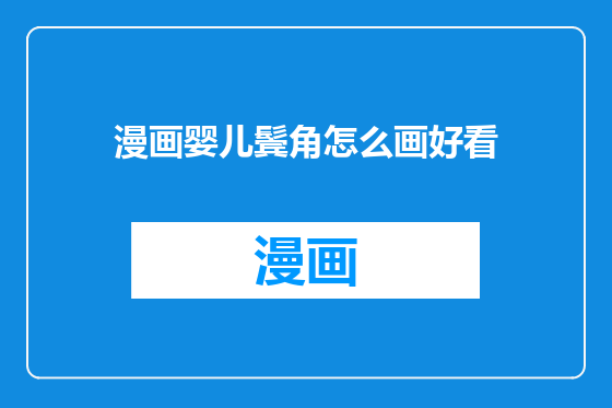 漫画婴儿鬓角怎么画好看