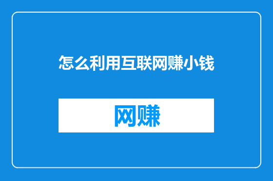 怎么利用互联网赚小钱