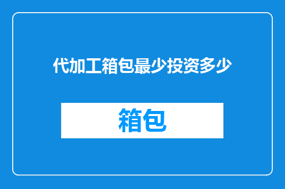 代加工箱包最少投资多少