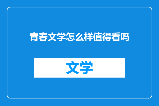 青春文学怎么样值得看吗