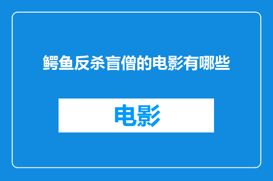 鳄鱼反杀盲僧的电影有哪些