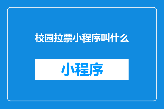 校园拉票小程序叫什么