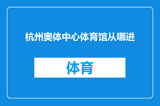 杭州奥体中心体育馆从哪进