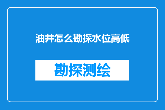 油井怎么勘探水位高低