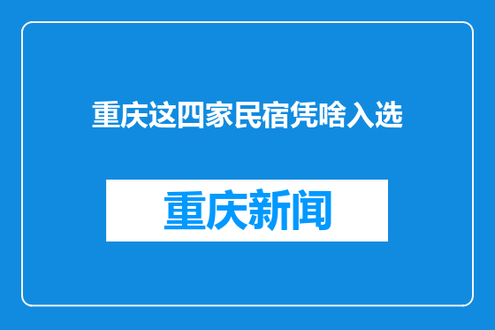重庆这四家民宿凭啥入选