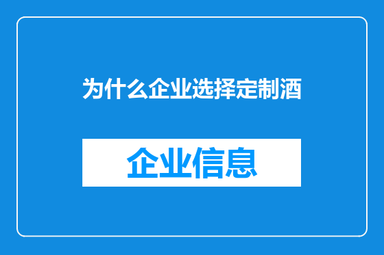 为什么企业选择定制酒