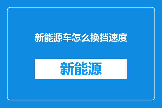 新能源车怎么换挡速度