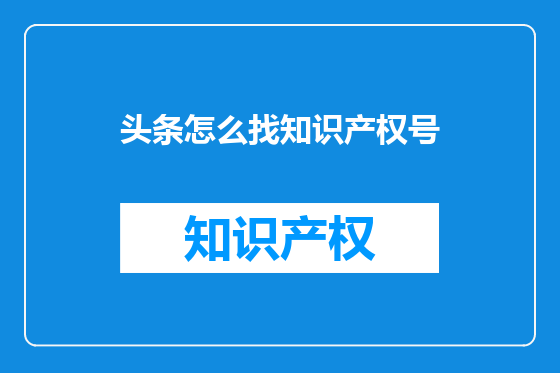 头条怎么找知识产权号