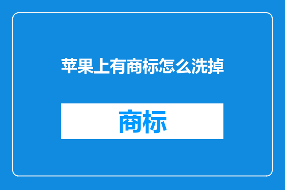 苹果上有商标怎么洗掉