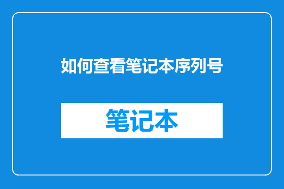 如何查看笔记本序列号