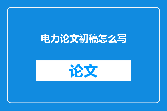 电力论文初稿怎么写