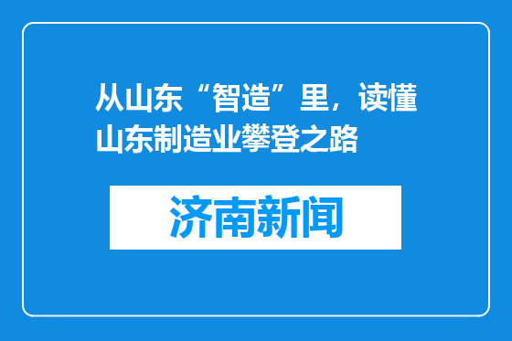 从山东“智造”里，读懂山东制造业攀登之路
