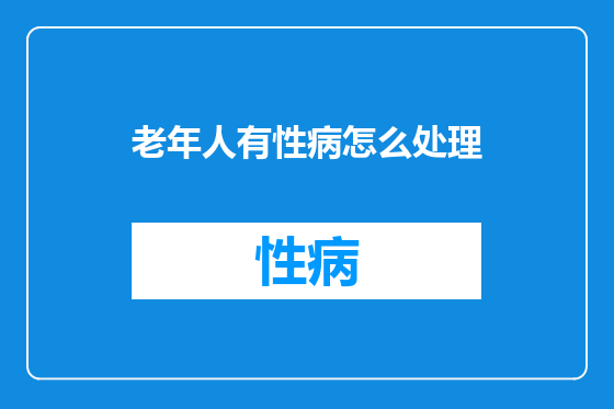 老年人有性病怎么处理