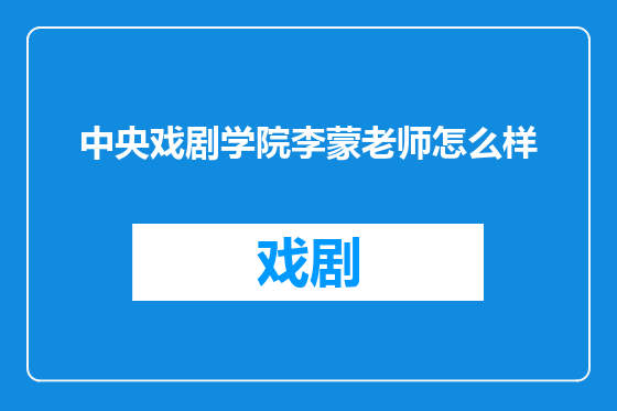 中央戏剧学院李蒙老师怎么样