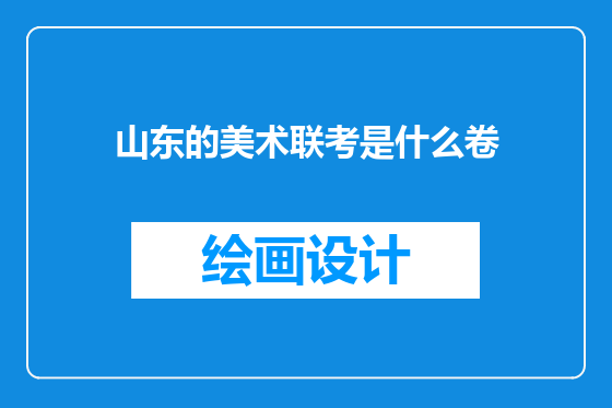 山东的美术联考是什么卷