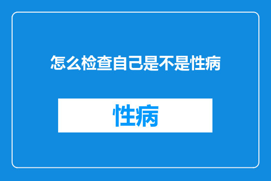 怎么检查自己是不是性病
