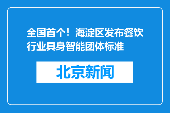 全国首个！海淀区发布餐饮行业具身智能团体标准