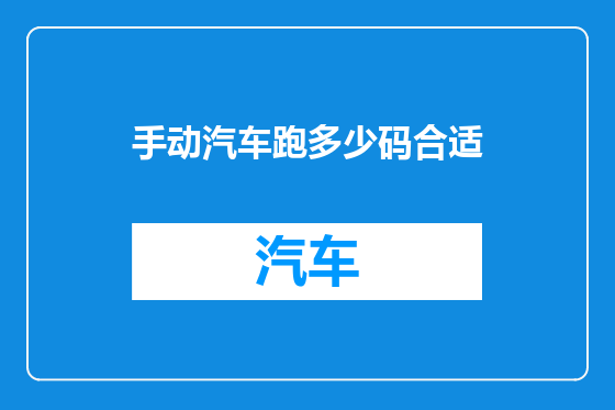 手动汽车跑多少码合适