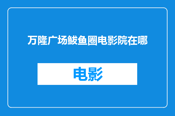 万隆广场鲅鱼圈电影院在哪