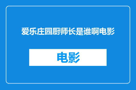 爱乐庄园厨师长是谁啊电影