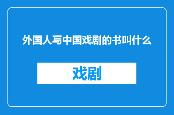 外国人写中国戏剧的书叫什么