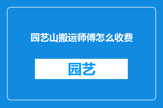 园艺山搬运师傅怎么收费