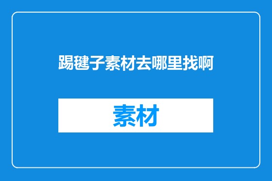 踢毽子素材去哪里找啊