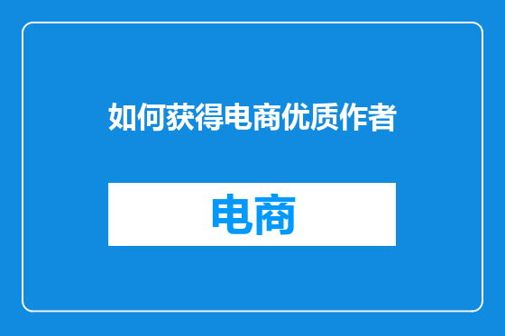 如何获得电商优质作者
