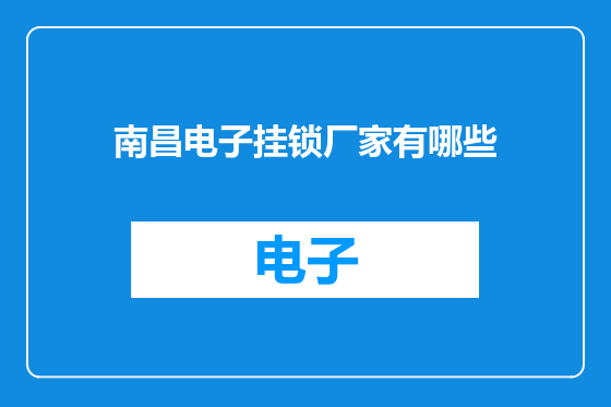 南昌电子挂锁厂家有哪些