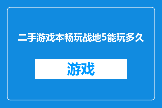 二手游戏本畅玩战地5能玩多久