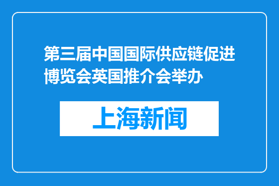 第三届中国国际供应链促进博览会英国推介会举办