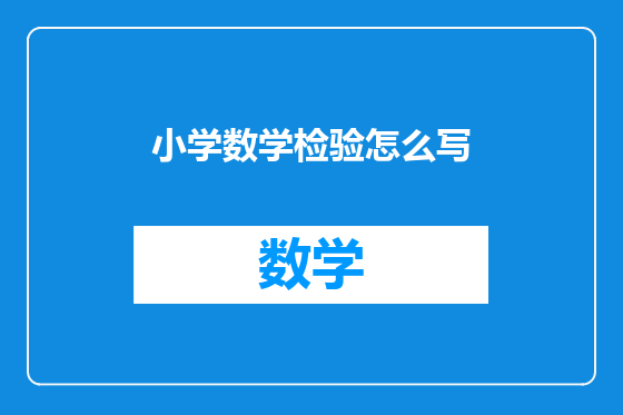 小学数学检验怎么写