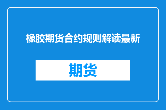 橡胶期货合约规则解读最新