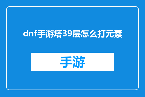 dnf手游塔39层怎么打元素