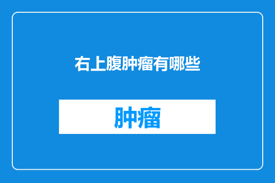 右上腹肿瘤有哪些