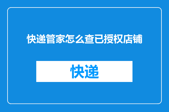 快递管家怎么查已授权店铺