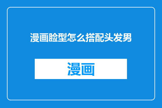 漫画脸型怎么搭配头发男