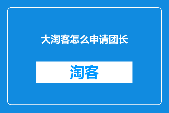 大淘客怎么申请团长
