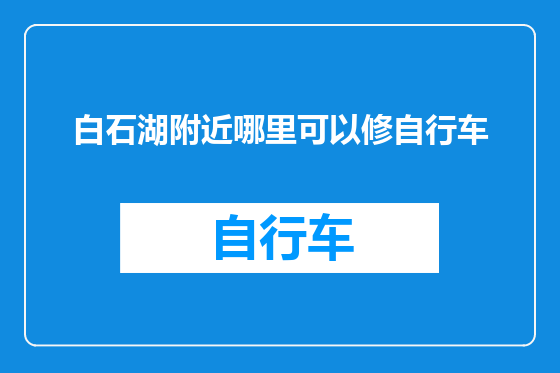 白石湖附近哪里可以修自行车
