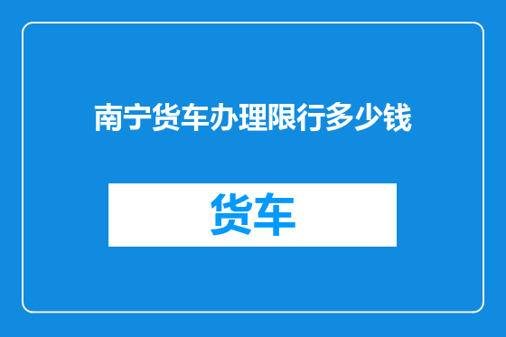 南宁货车办理限行多少钱
