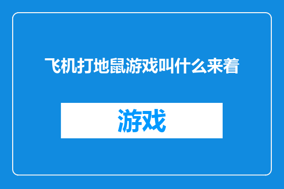飞机打地鼠游戏叫什么来着
