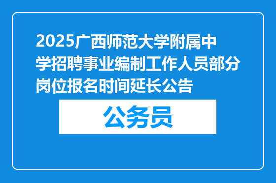 2025广西师范大学附属中学招聘事业编制工作人员部分岗位报名时间延长公告
