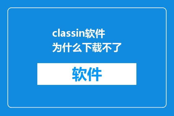 classin软件为什么下载不了