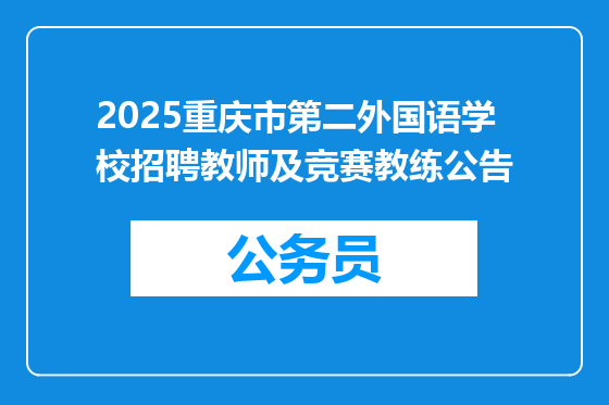 2025重庆市第二外国语学校招聘教师及竞赛教练公告