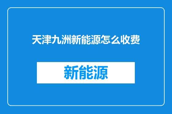 天津九洲新能源怎么收费