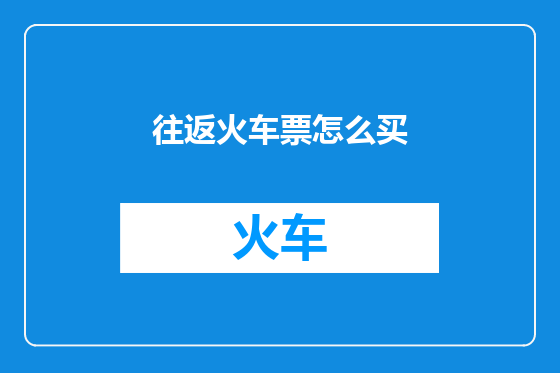 往返火车票怎么买