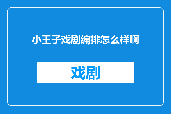 小王子戏剧编排怎么样啊