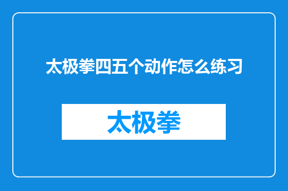 太极拳四五个动作怎么练习