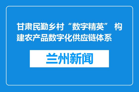 甘肃民勤乡村“数字精英” 构建农产品数字化供应链体系